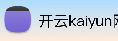 开云kaiyun网页版官网 logo